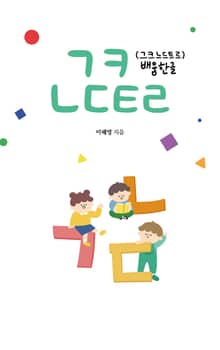 ㄱㅋㄴㄷㅌㄹ(그크느드트르) 배움한글