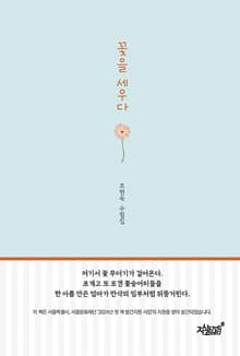 꽃을 세우다
