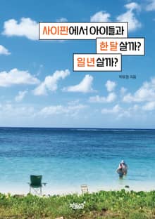사이판에서 아이들과 한 달 살까? 일 년 살까?