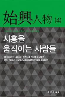 시흥을 움직이는 사람들 : 시흥인물(4)