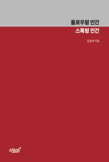 플로우형 인간 스톡형 인간