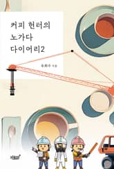 커피 헌터의 노가다 다이어리 2 표지 이미지