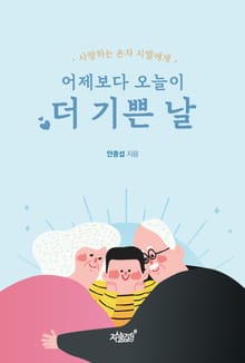 어제보다 오늘이 더 기쁜 날