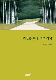 귀신은 무얼 먹고 사나