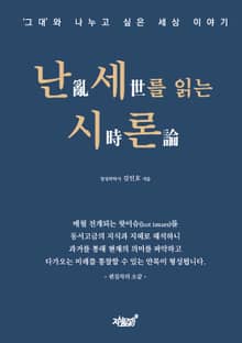 난세를 읽는 시론
