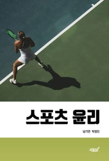 스포츠 윤리