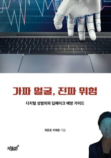 가짜 얼굴, 진짜 위험