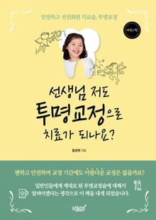개정판 | 선생님 저도 투명교정으로 치료가 되나요?