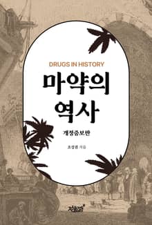 개정판 | 마약의 역사