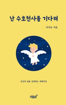 난 수호천사를 기다려