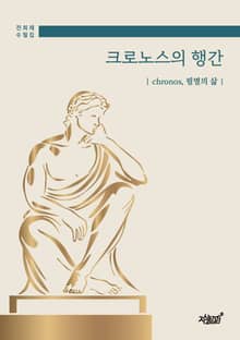 크로노스의 행간