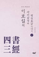 이호설의 사서삼경과 명심보감 이야기 2 표지 이미지
