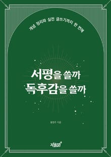 서평을 쓸까 독후감을 쓸까