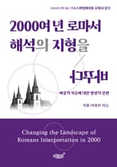 2000여 년 로마서 해석의 지형을 바꾸다 표지 이미지