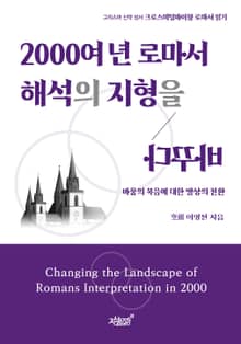 2000여 년 로마서 해석의 지형을 바꾸다