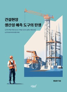 건설현장 생산성 예측 도구의 탄생
