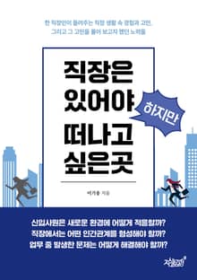 직장은 있어야 하지만 떠나고 싶은 곳