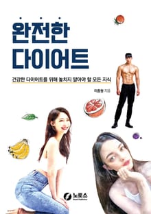 완전한 다이어트
