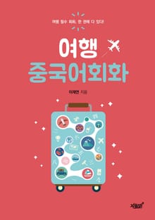 여행 중국어회화