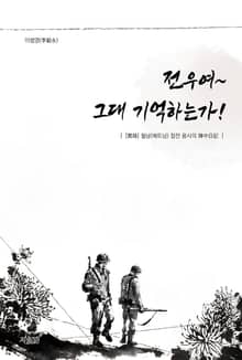 전우여~ 그대 기억하는가!