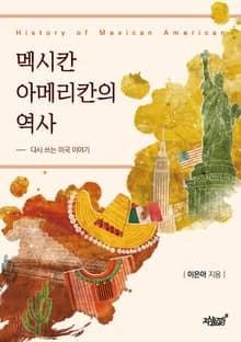 멕시칸 아메리칸의 역사