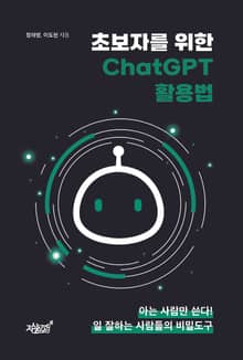 초보자를 위한 ChatGPT 활용법