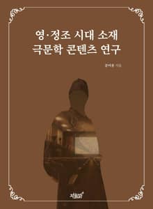 영·정조 시대 소재 극문학 콘텐츠 연구