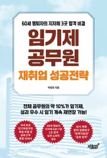 임기제공무원 재취업 성공전략