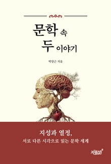 문학 속 두 이야기