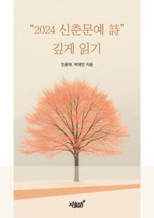 "2024 신춘문예 詩" 깊게 읽기