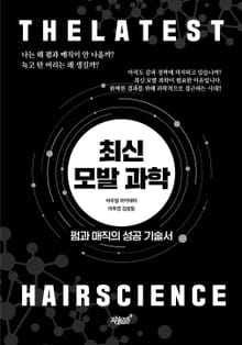 최신 모발 과학