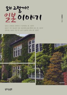 왜 그럴까? 일본 이야기