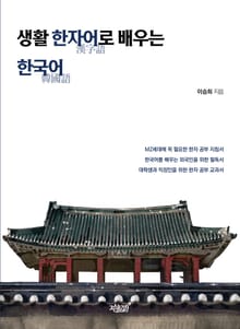 생활 한자어漢字語로 배우는 한국어韓國語