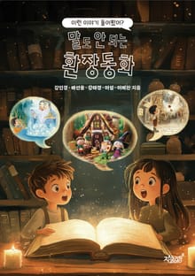 이런 이야기 들어봤어? 말도 안 되는 환장동화