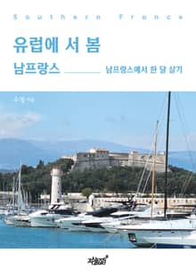 유럽에 서 봄 남프랑스