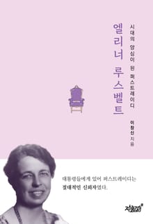 엘리너 루스벨트