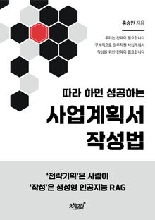 따라 하면 성공하는 사업계획서 작성법