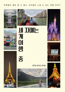 세 자매는 세계여행 중