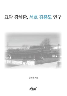 표암 강세황, 서호 김홍도 연구