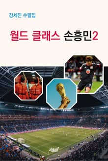 월드 클래스 손흥민 2