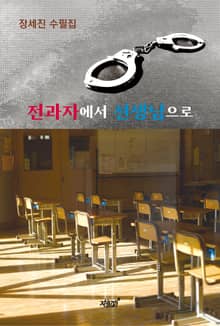 전과자에서 선생님으로