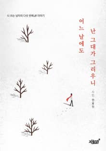 어느 날에도 난 그대가 그리우니