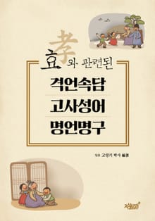 효(孝)와 관련된 격언속담·고사성어·명언명구
