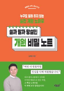 쓸까 말까 망설인 개원 비밀 노트