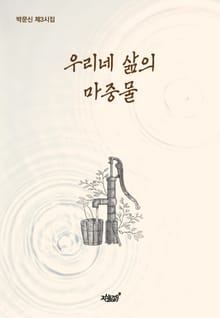 우리네 삶의 마중물
