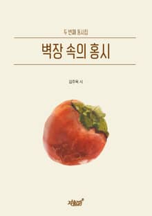 벽장 속의 홍시