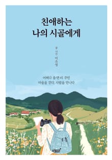 친애하는 나의 시골에게