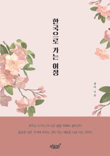 한국으로 가는 여정