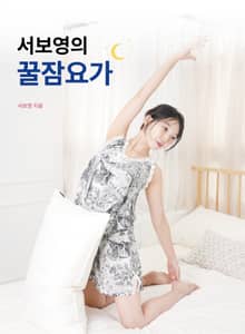 서보영의 꿀잠요가