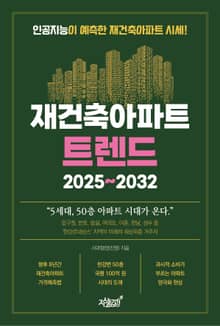 재건축아파트 트렌드 2025~2032